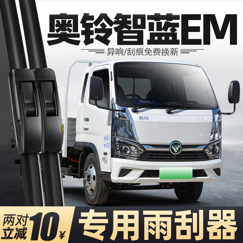 适用福田智蓝EM雨刮器货车配件大全用品胶条原厂原装无骨静音雨刷