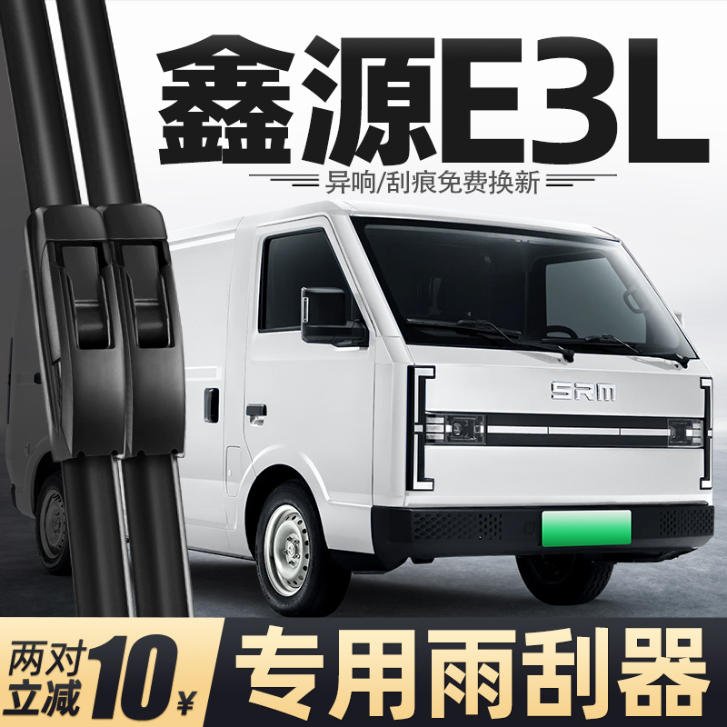鑫源E3L雨刮器清晰静音