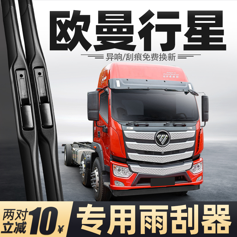 适用福田欧曼行星雨刮器货车用品大全原厂配件胶条无骨专用雨刷片