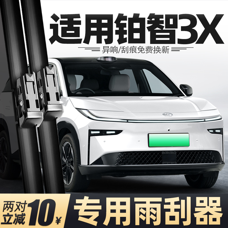 2025款丰田铂智3X雨刮器
