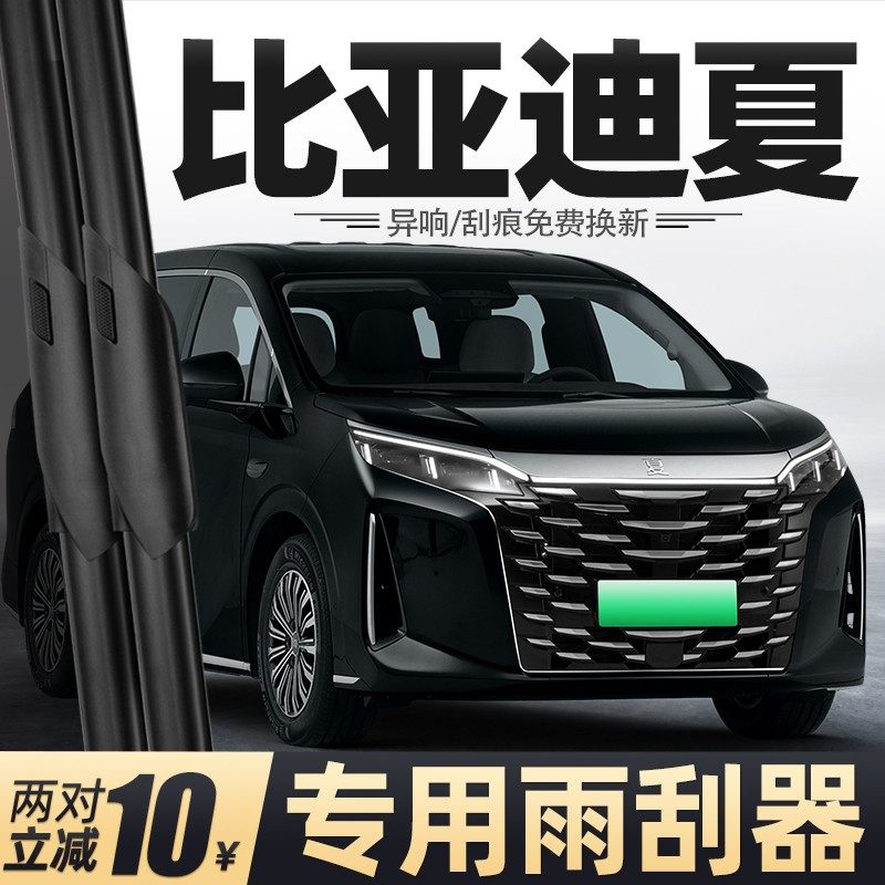 适用比亚迪夏雨刮器25款2025汽车DMi配件BYD用品原厂胶条专用雨刷,汽车零部件/养护/美容/维保,雨刮器,淘宝优惠券,粉丝福利购,淘宝优惠卷