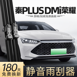 适用比亚迪秦PLUSDMi荣耀雨刮器24款原厂汽车用品专用配件雨刷条