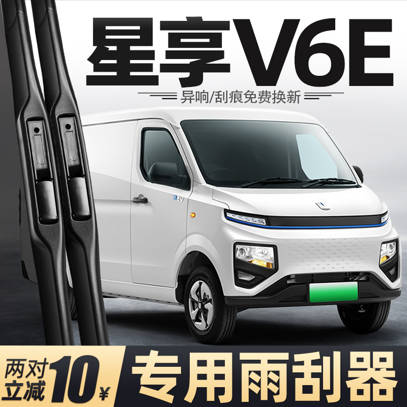 22至26款星享V6E雨刮器
