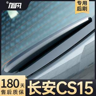 适用长安CS15后雨刮器S15汽车C15配件EV用品胶条摇臂总成原厂雨刷