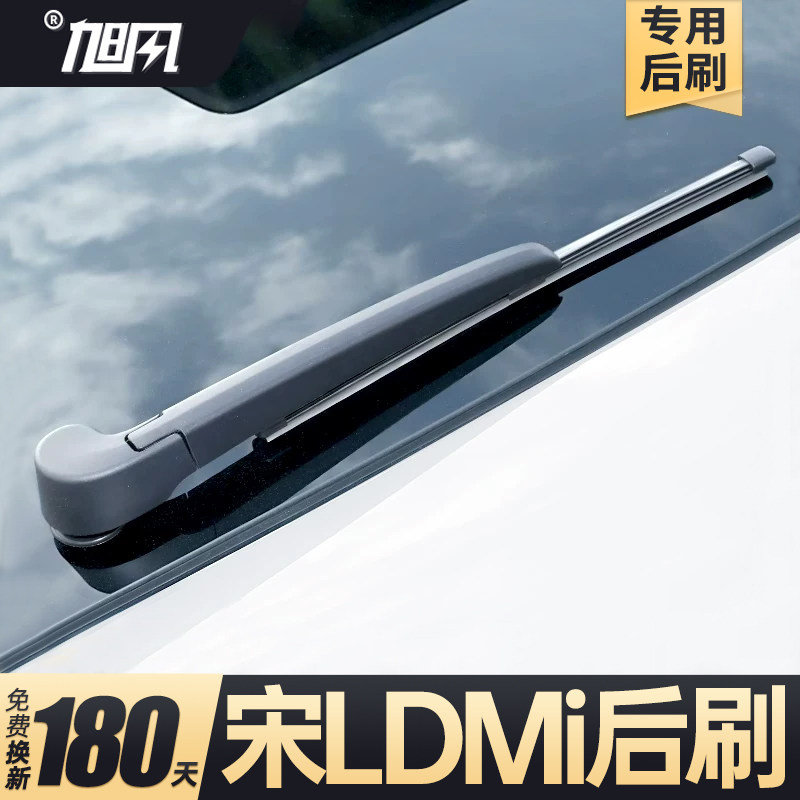 24至26款宋LDMI后雨刮器