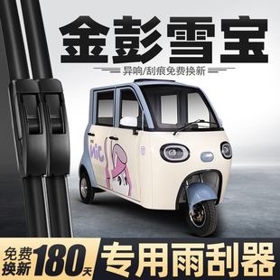 适用金彭雪宝雨刮器金鹏电动三轮车配件用品胶条金澎代步车雨刷片