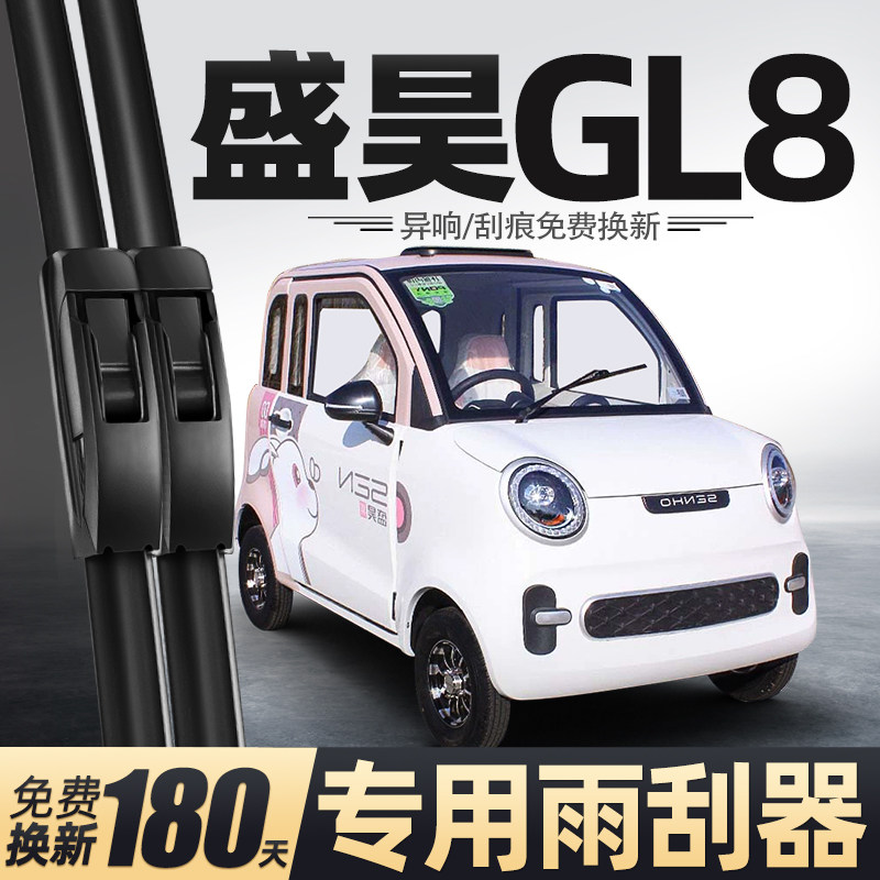 盛昊GL8电动四轮车雨刮器