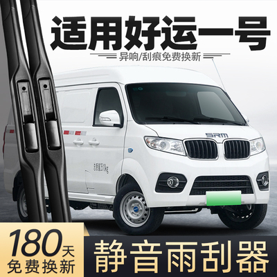 适用华晨鑫源好运一号雨刮器原装货车1号用品专用胶条配件雨刷条