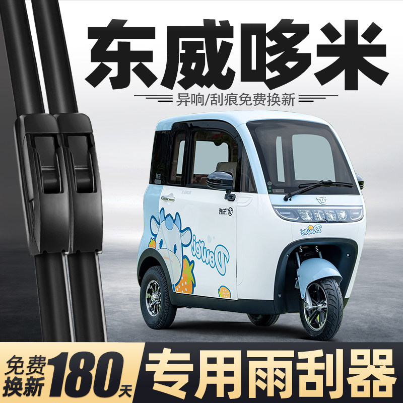 适用东威哆米雨刮器新能源电动三轮车老年代步车配件大全用品雨刷