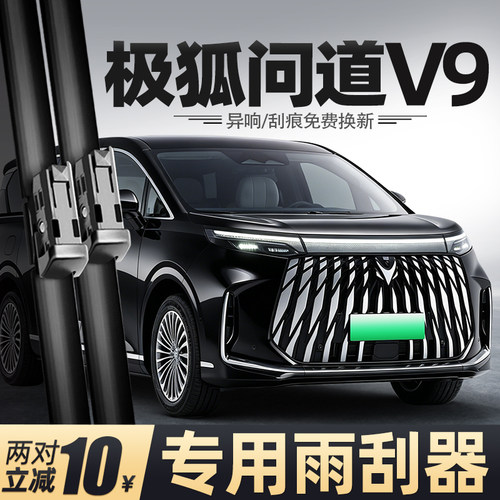 适用极狐问道V9雨刮器