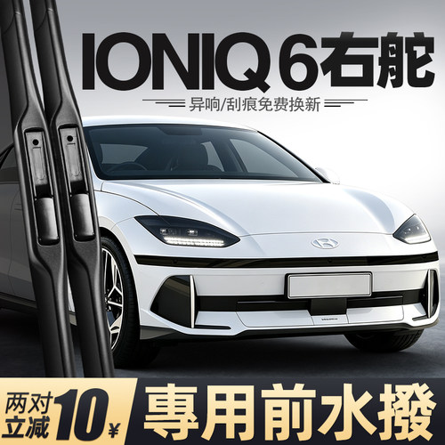 适用IONIQ6右舵雨刮器