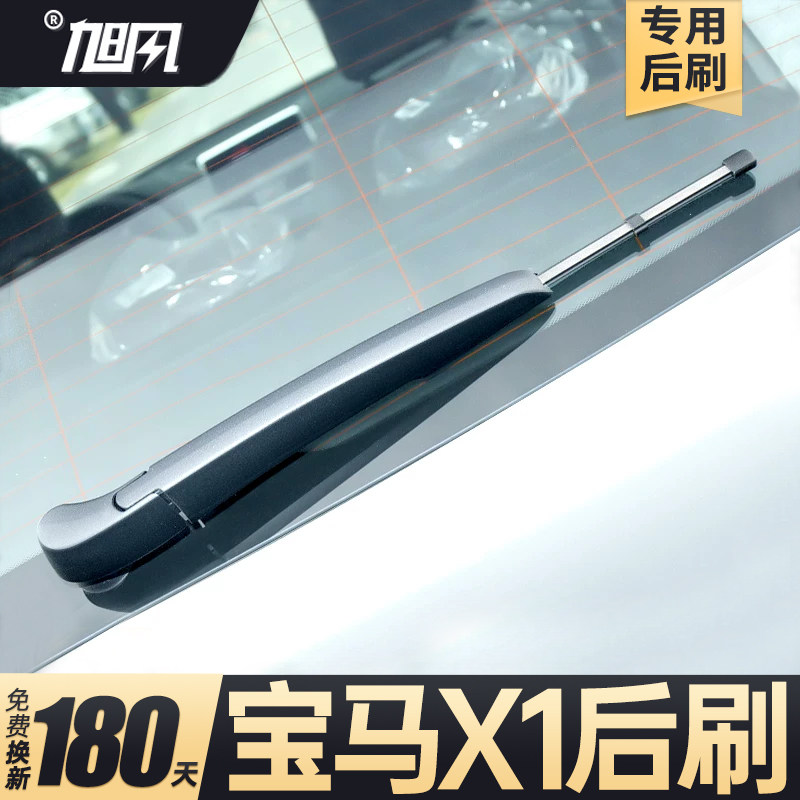 09至26款宝马X1后雨刮器图片