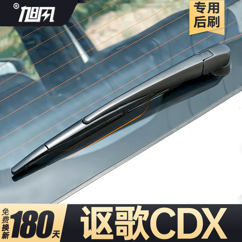 适用讴歌CDX后雨刮器汽车配件用品胶条摇臂总成原厂原装后窗雨刷