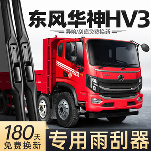 适用东风华神HV3雨刮器货车用品全车配件大全胶条原厂无骨雨刷片