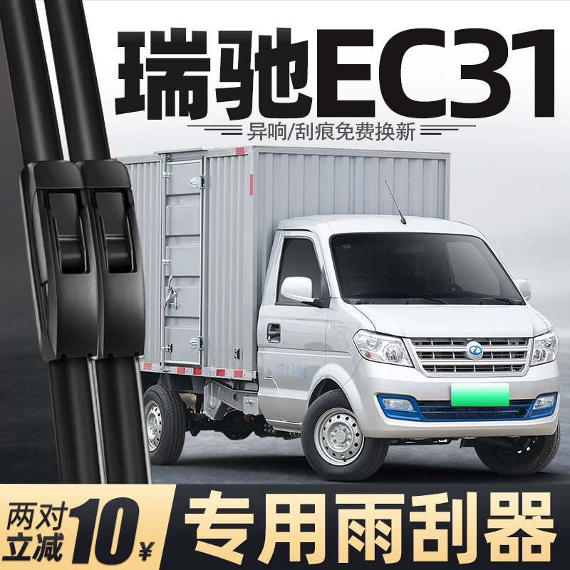 20至26款瑞驰EC31雨刮器