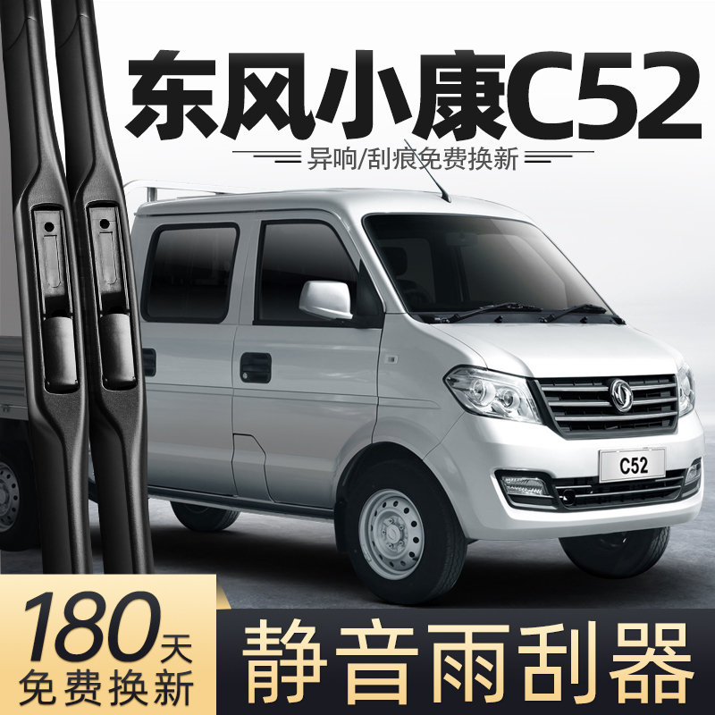 20至24款东风小康C52雨刮器