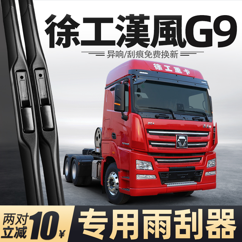 适用徐工汉风G9雨刮器货车配件大全用品重卡胶条原厂原装无骨雨刷