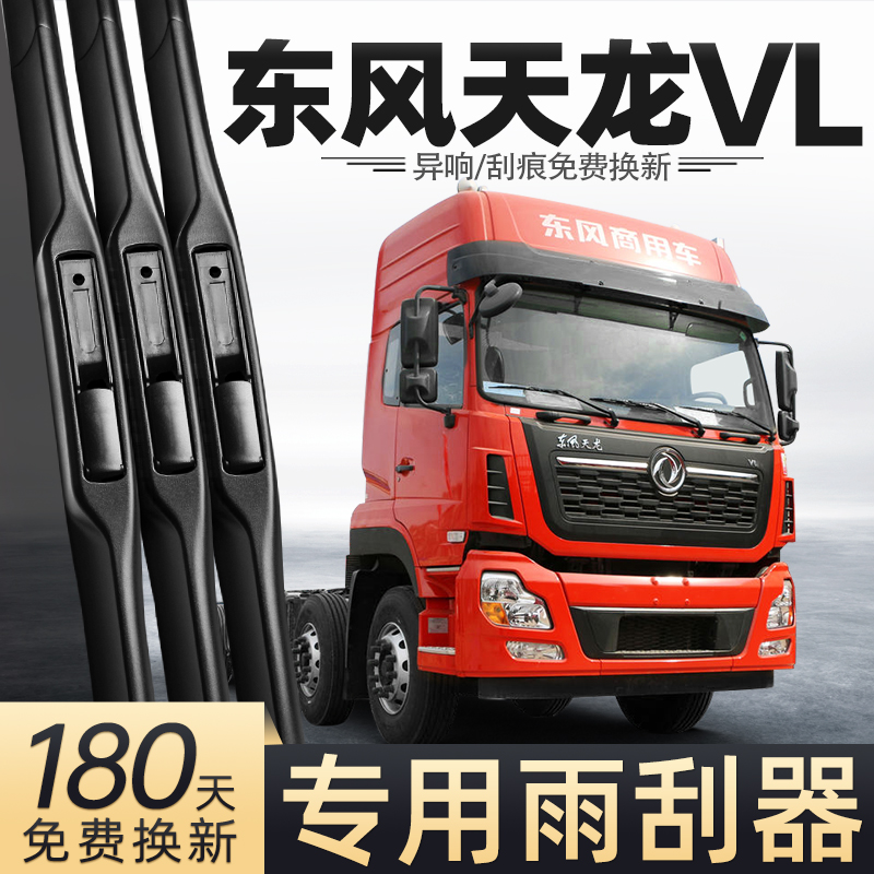 适用东风天龙VL雨刮器