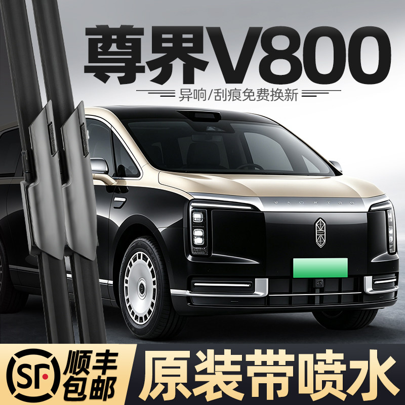 适用尊界V800雨刮器华为汽车配件用品26款原厂胶条静音喷水雨刷片