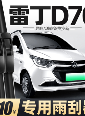 适用雷丁D70雨刮器电动四轮汽车配件用品胶条原厂无骨静音雨刷片