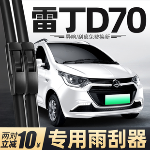 适用雷丁D70雨刮器电动四轮汽车配件用品胶条原厂无骨静音雨刷片
