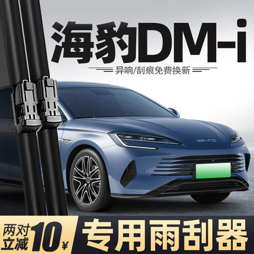 22至26款海豹DMi雨刮器