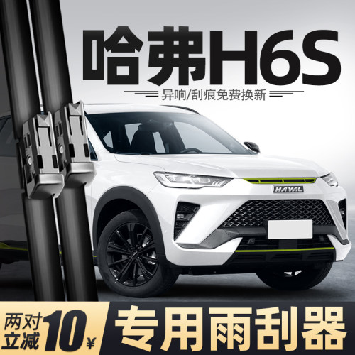22至24款哈弗H6S雨刮器