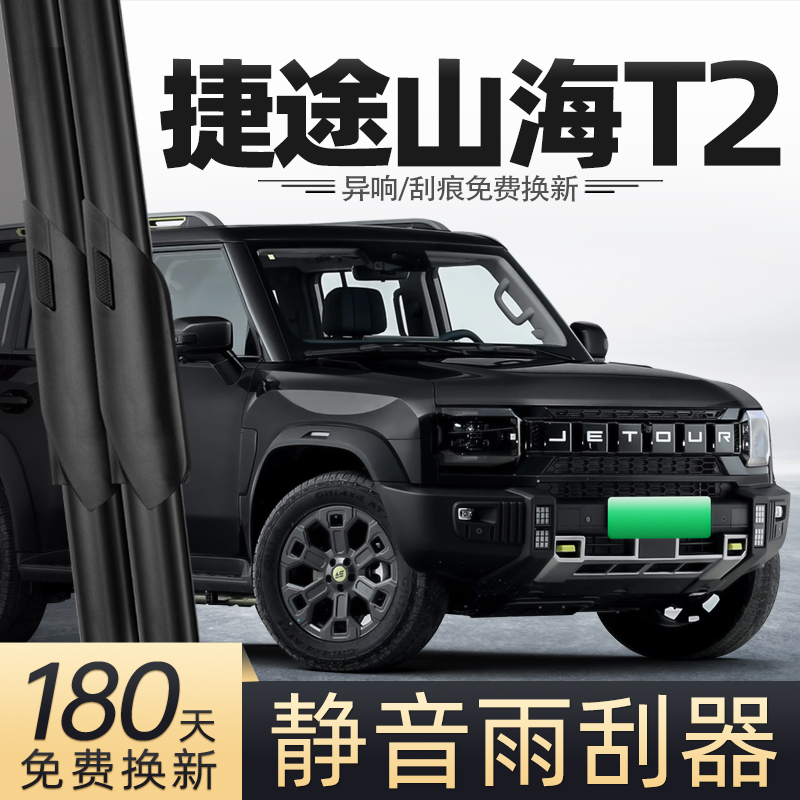 24至25款山海T2雨刮器
