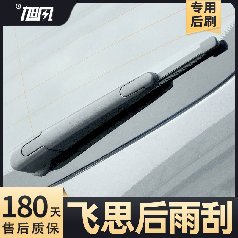11至17款飞思后雨刮器