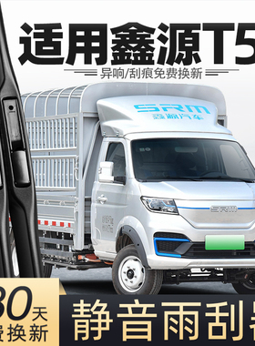适用华晨鑫源T5L雨刮器T5LEV货车配件专用23款24胶条用品原厂雨刷