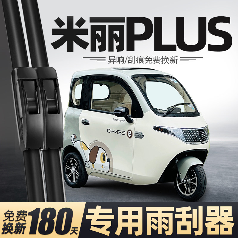 适用盛昊米丽PLUS电动三轮车雨刮器米粒plus配件用品女士代步雨刷