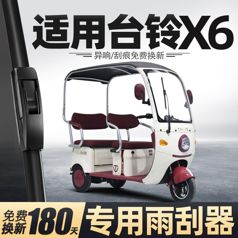 适用台铃X6雨刮器电动三轮车女士代步老头乐新能源配件用品雨刷片