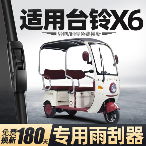 适用台铃X6雨刮器电动三轮车女士代步老头乐新能源配件用品雨刷片
