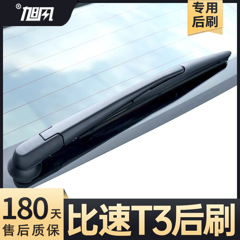 16至20款比速T3后雨刮器