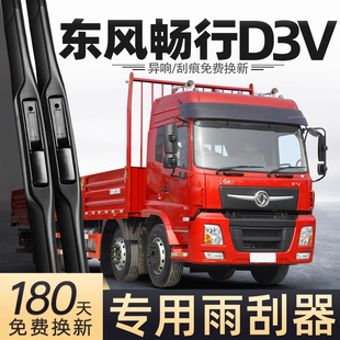 适用东风畅行D3V雨刮器货车配件大全用品胶条原厂专用无骨雨刷片