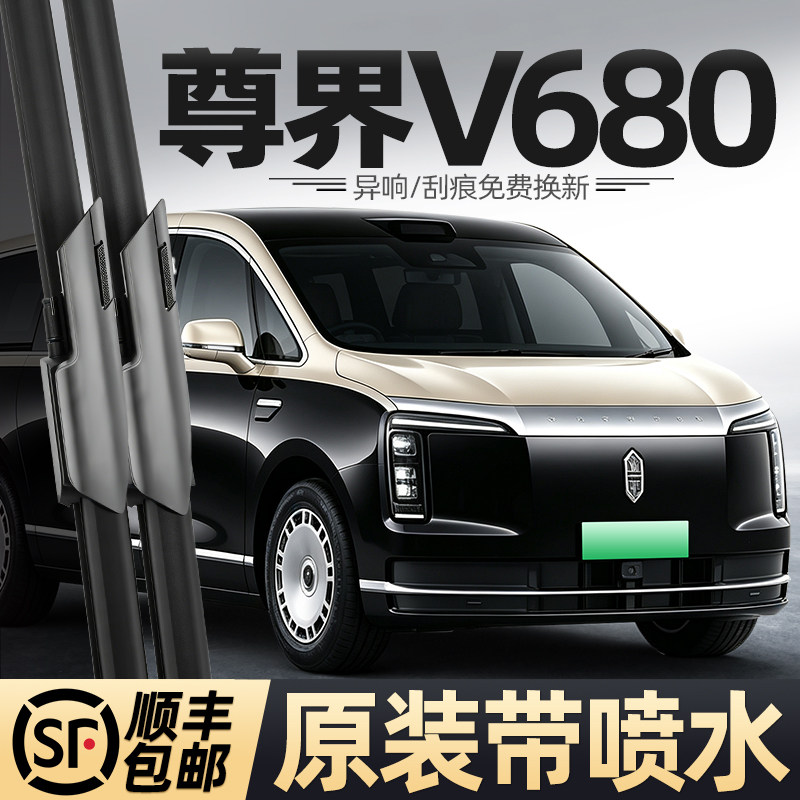 适用尊界V680雨刮器华为汽车配件用品26款原厂胶条静音喷水雨刷片