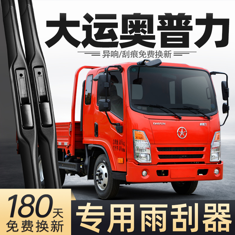 适用大运奥普力雨刮器货车原厂配件大全用品胶条原装无骨汽车雨刷