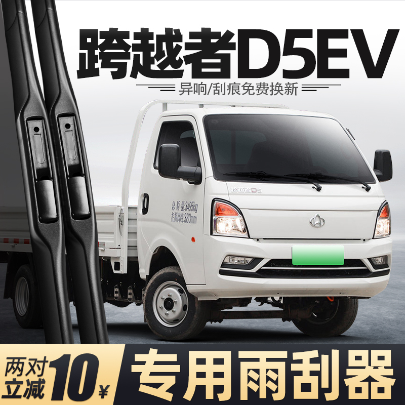 适用长安跨越者D5EV雨刮器货车配件用品胶条原厂原装无骨静音雨刷