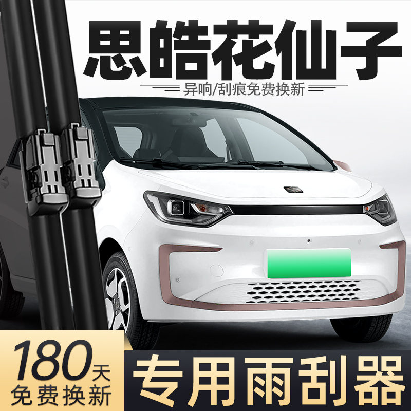 21至25款思皓花仙子雨刮器