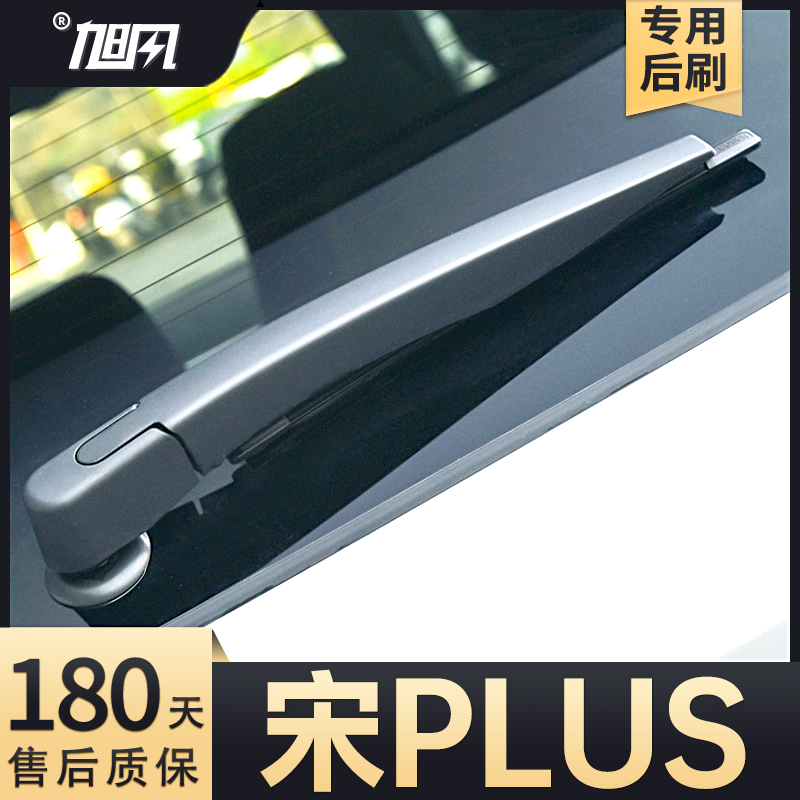 20至24款宋PLUS后雨刮