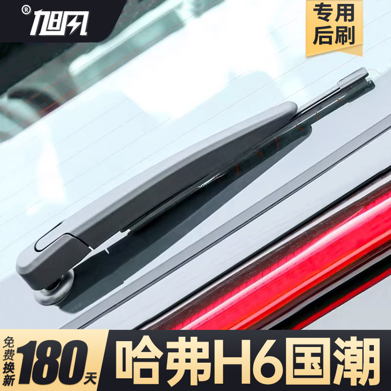 21至26款哈弗H6国潮版后雨刮图片
