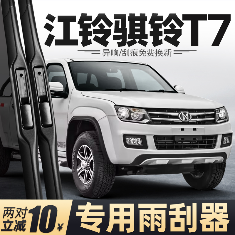 适用江铃骐铃T7雨刮器PLUS皮卡车配件大全用品胶条原厂静音雨刷片