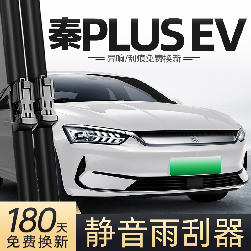 21至24款秦PLUSEV雨刮器