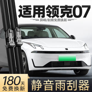 适用领克07雨刮器片原厂24款 EMP汽车专用胶条配件用品无骨雨刷条