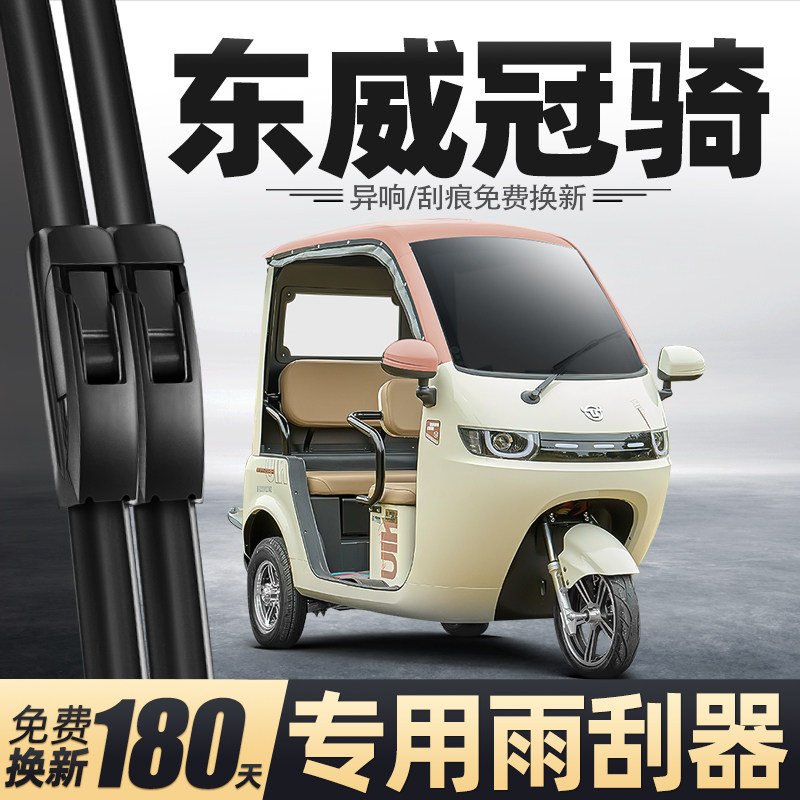 适用东威冠骑雨刮器新能源电动三轮车老年代步车配件大全用品雨刷