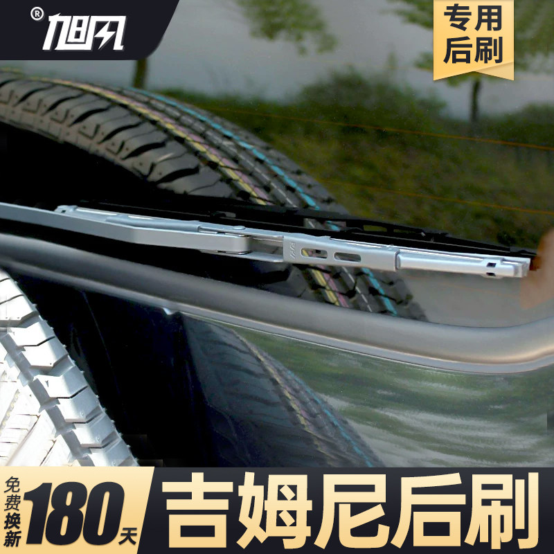 07至24款吉姆尼后雨刮器