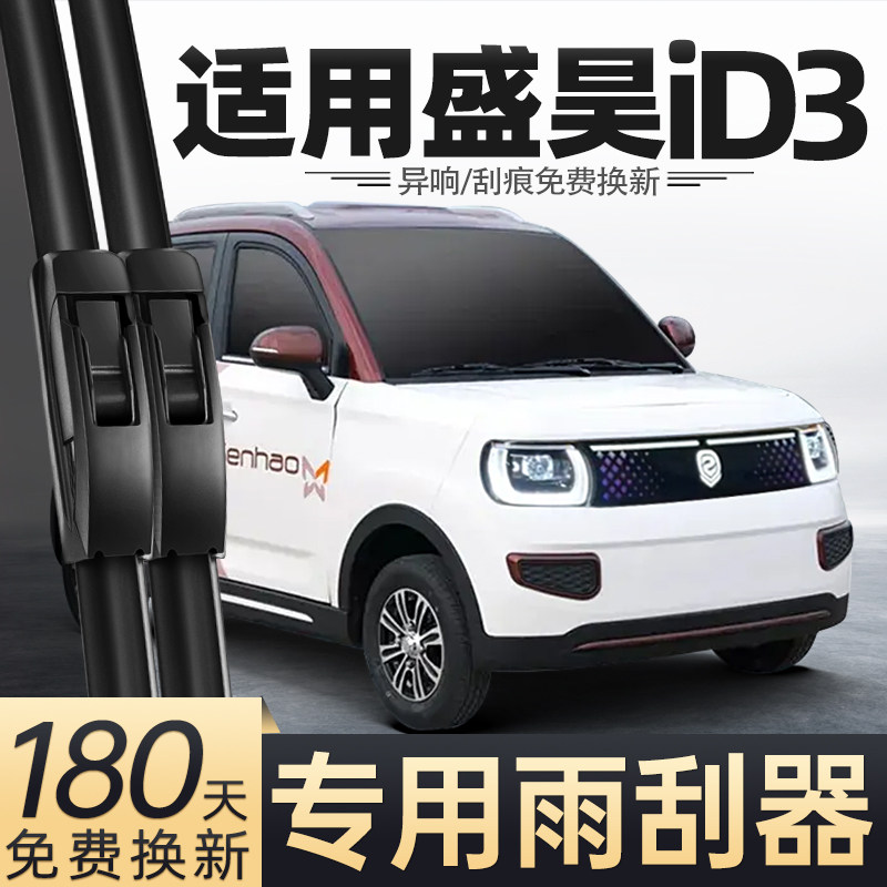 盛昊ID3电动四轮车雨刮器