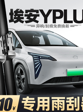 适用广汽传祺埃安YPLUS雨刮器AIONYplus胶条埃安丫汽车专用后雨刷