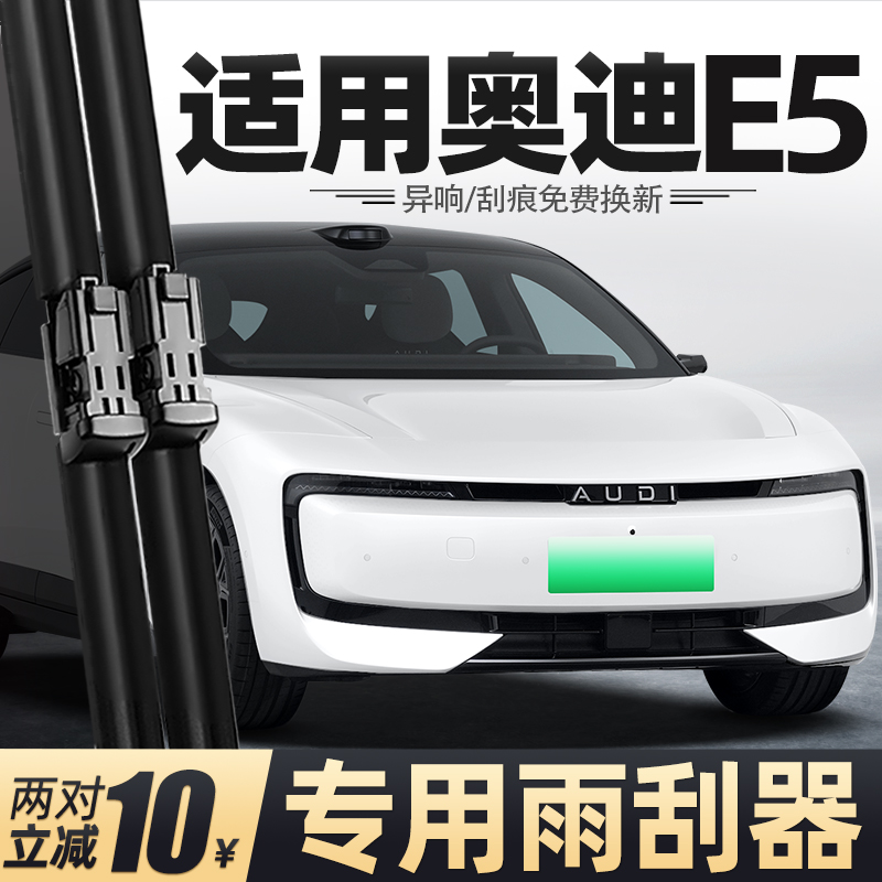 适用奥迪E5雨刮器上汽汽车配件用品胶条25款2025原厂原装静音雨刷