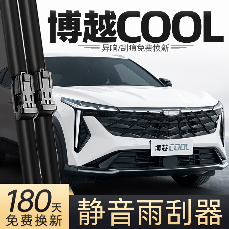 23至24款博越COOL雨刮器